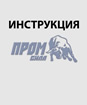 Инструкция