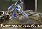 Технические разработки 