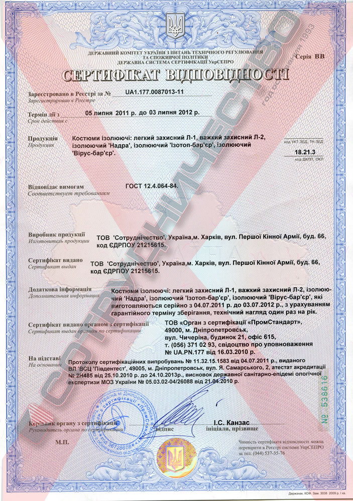 Костюмы изолирующие лёгкий защитный Л-1, тяжёлый защитный Л-2, изо-лирующий "Надра", изолирующий "Изотоп-барьер", изолирующий "Вирус-барьер" 
